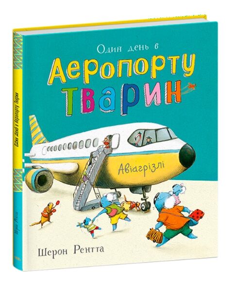 Тварини-працівники один день в аеропорту тварин Ціна (цена) 202.50грн. | придбати  купити (купить) Тварини-працівники один день в аеропорту тварин доставка по Украине, купить книгу, детские игрушки, компакт диски 0