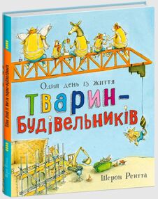 Тварини-працівники один день із життя тварин-будівельників