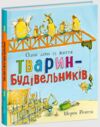 Тварини-працівники один день із життя тварин-будівельників Ціна (цена) 202.50грн. | придбати купити (купить) Тварини-працівники один день із життя тварин-будівельників доставка по Украине, купить книгу, детские игрушки, компакт диски 0 Тварини-працівники один день із життя тварин-будівельників Ціна (цена) 202.50грн. | придбати купити (купить) Тварини-працівники один день із життя тварин-будівельників доставка по Украине, купить книгу, детские игрушки, компакт диски 0
