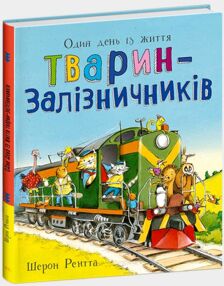 Тварини-працівники один день із життя тварин-залізничників