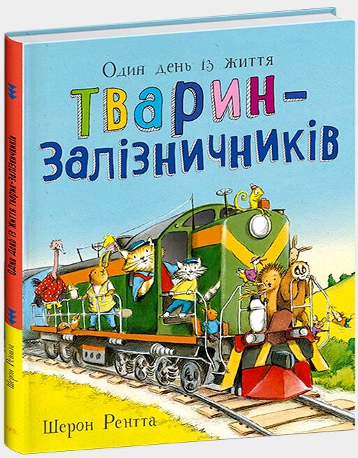 Тварини-працівники один день із життя тварин-залізничників Ціна (цена) 202.50грн. | придбати  купити (купить) Тварини-працівники один день із життя тварин-залізничників доставка по Украине, купить книгу, детские игрушки, компакт диски 0