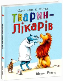 Тварини-працівники один день із життя тварин-лікарів