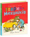 Тварини-працівники один день із життя тварин-механіків Ціна (цена) 202.50грн. | придбати  купити (купить) Тварини-працівники один день із життя тварин-механіків доставка по Украине, купить книгу, детские игрушки, компакт диски 0