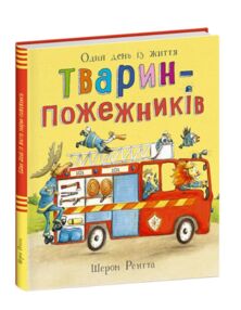 Тварини-працівники один день із життя тварин-пожежників