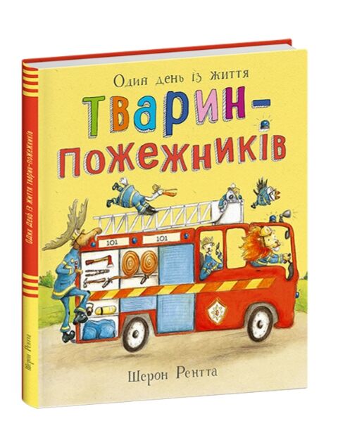 Тварини-працівники один день із життя тварин-пожежників Ціна (цена) 202.50грн. | придбати  купити (купить) Тварини-працівники один день із життя тварин-пожежників доставка по Украине, купить книгу, детские игрушки, компакт диски 0
