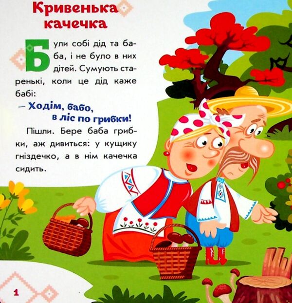 Українські казочки Кривенька качечка Ціна (цена) 60.20грн. | придбати  купити (купить) Українські казочки Кривенька качечка доставка по Украине, купить книгу, детские игрушки, компакт диски 1