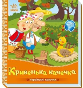 Українські казочки Кривенька качечка