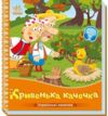 Українські казочки Кривенька качечка Ціна (цена) 60.20грн. | придбати купити (купить) Українські казочки Кривенька качечка доставка по Украине, купить книгу, детские игрушки, компакт диски 0 Українські казочки Кривенька качечка Ціна (цена) 60.20грн. | придбати купити (купить) Українські казочки Кривенька качечка доставка по Украине, купить книгу, детские игрушки, компакт диски 0