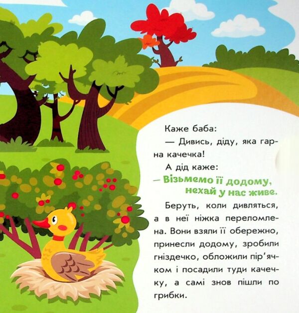 Українські казочки Кривенька качечка Ціна (цена) 60.20грн. | придбати  купити (купить) Українські казочки Кривенька качечка доставка по Украине, купить книгу, детские игрушки, компакт диски 2