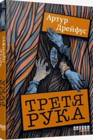 Третя рука