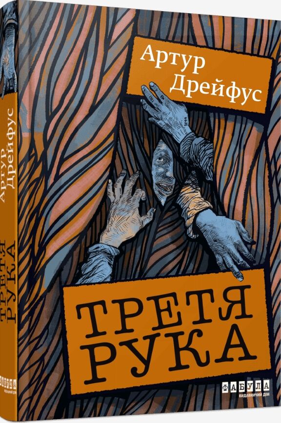 Третя рука Ціна (цена) 420.00грн. | придбати  купити (купить) Третя рука доставка по Украине, купить книгу, детские игрушки, компакт диски 0