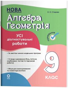 Алгебра Геометрія 9 клас усі діагностувальні роботи НУШ