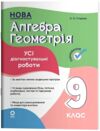 Алгебра Геометрія 9 клас усі діагностувальні роботи НУШ Ціна (цена) 150.00грн. | придбати купити (купить) Алгебра Геометрія 9 клас усі діагностувальні роботи НУШ доставка по Украине, купить книгу, детские игрушки, компакт диски 0 Алгебра Геометрія 9 клас усі діагностувальні роботи НУШ Ціна (цена) 150.00грн. | придбати купити (купить) Алгебра Геометрія 9 клас усі діагностувальні роботи НУШ доставка по Украине, купить книгу, детские игрушки, компакт диски 0