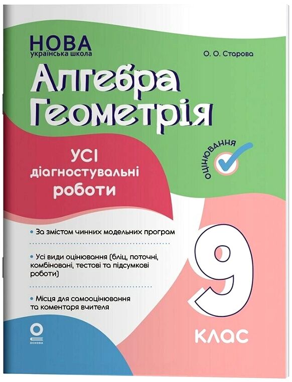 Алгебра Геометрія 9 клас усі діагностувальні роботи НУШ Ціна (цена) 150.00грн. | придбати  купити (купить) Алгебра Геометрія 9 клас усі діагностувальні роботи НУШ доставка по Украине, купить книгу, детские игрушки, компакт диски 0