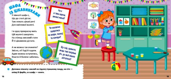 Виховні віршики з наліпками безпека дома Ціна (цена) 62.90грн. | придбати  купити (купить) Виховні віршики з наліпками безпека дома доставка по Украине, купить книгу, детские игрушки, компакт диски 1