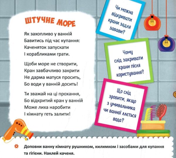 Виховні віршики з наліпками безпека дома Ціна (цена) 62.90грн. | придбати  купити (купить) Виховні віршики з наліпками безпека дома доставка по Украине, купить книгу, детские игрушки, компакт диски 2