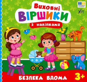 Виховні віршики з наліпками безпека дома