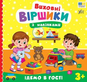 Виховні віршики з наліпками ідемо в гості