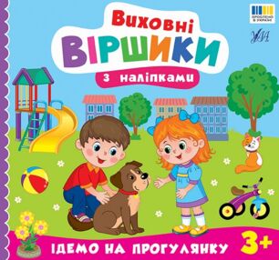 Виховні віршики з наліпками ідемо на прогулянку