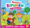 Виховні віршики з наліпками ідемо на прогулянку Ціна (цена) 62.90грн. | придбати  купити (купить) Виховні віршики з наліпками ідемо на прогулянку доставка по Украине, купить книгу, детские игрушки, компакт диски 0