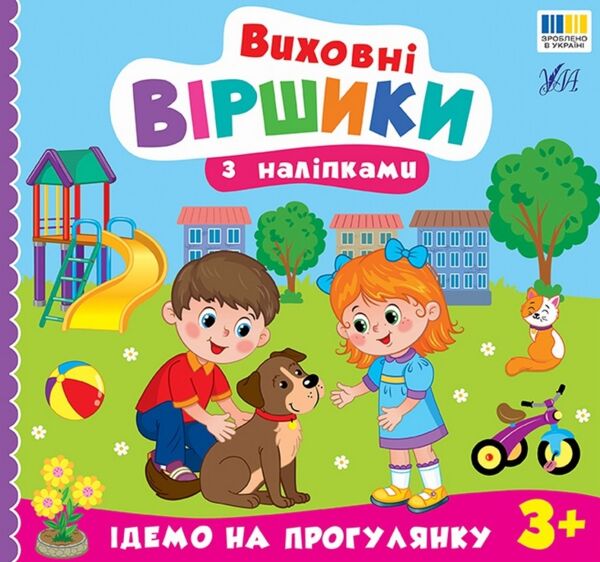 Виховні віршики з наліпками ідемо на прогулянку Ціна (цена) 62.90грн. | придбати  купити (купить) Виховні віршики з наліпками ідемо на прогулянку доставка по Украине, купить книгу, детские игрушки, компакт диски 0