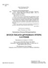 готуємось до НУШ Вчуся писати друковані літери 5 - 6 років робочий зошит Ціна (цена) 85.00грн. | придбати  купити (купить) готуємось до НУШ Вчуся писати друковані літери 5 - 6 років робочий зошит доставка по Украине, купить книгу, детские игрушки, компакт диски 1