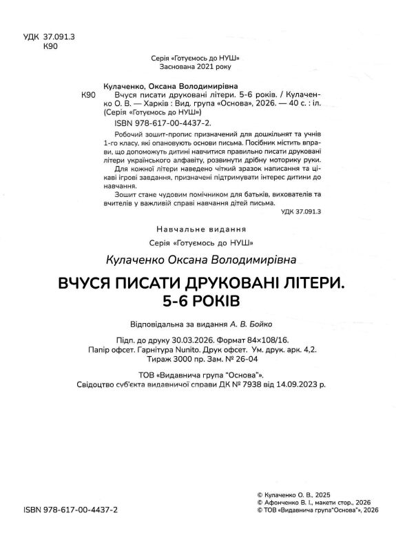 готуємось до НУШ Вчуся писати друковані літери 5 - 6 років робочий зошит Ціна (цена) 85.00грн. | придбати  купити (купить) готуємось до НУШ Вчуся писати друковані літери 5 - 6 років робочий зошит доставка по Украине, купить книгу, детские игрушки, компакт диски 1