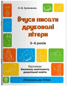 готуємось до НУШ Вчуся писати друковані літери 5 - 6 років робочий зошит