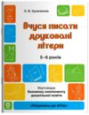готуємось до НУШ Вчуся писати друковані літери 5 - 6 років робочий зошит Ціна (цена) 85.00грн. | придбати  купити (купить) готуємось до НУШ Вчуся писати друковані літери 5 - 6 років робочий зошит доставка по Украине, купить книгу, детские игрушки, компакт диски 0