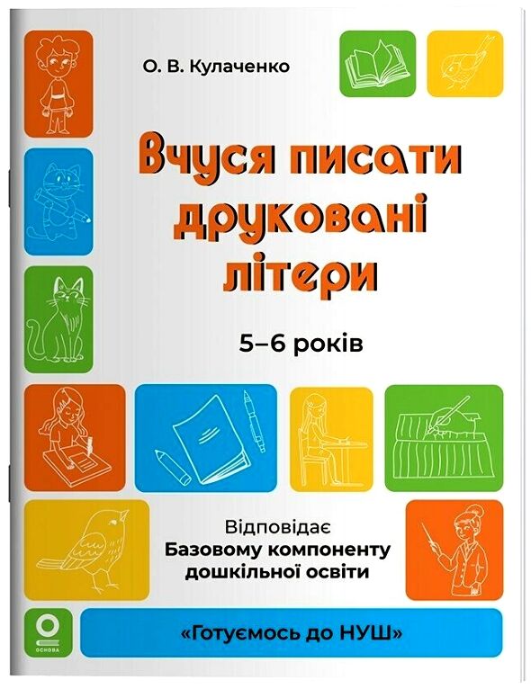 готуємось до НУШ Вчуся писати друковані літери 5 - 6 років робочий зошит Ціна (цена) 85.00грн. | придбати  купити (купить) готуємось до НУШ Вчуся писати друковані літери 5 - 6 років робочий зошит доставка по Украине, купить книгу, детские игрушки, компакт диски 0