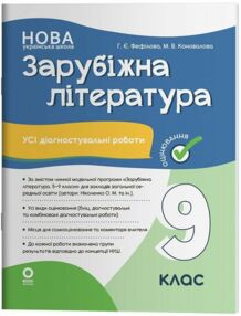 Зарубіжна література 9 клас усі діагностувальні роботи НУШ