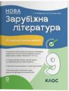 Зарубіжна література 9 клас усі діагностувальні роботи НУШ Ціна (цена) 150.00грн. | придбати  купити (купить) Зарубіжна література 9 клас усі діагностувальні роботи НУШ доставка по Украине, купить книгу, детские игрушки, компакт диски 0