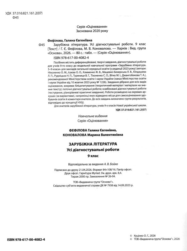 Зарубіжна література 9 клас усі діагностувальні роботи НУШ Ціна (цена) 150.00грн. | придбати  купити (купить) Зарубіжна література 9 клас усі діагностувальні роботи НУШ доставка по Украине, купить книгу, детские игрушки, компакт диски 1