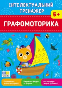 Інтелектуальний тренажер графомоторика
