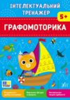 Інтелектуальний тренажер графомоторика Ціна (цена) 31.40грн. | придбати купити (купить) Інтелектуальний тренажер графомоторика доставка по Украине, купить книгу, детские игрушки, компакт диски 0 Інтелектуальний тренажер графомоторика Ціна (цена) 31.40грн. | придбати купити (купить) Інтелектуальний тренажер графомоторика доставка по Украине, купить книгу, детские игрушки, компакт диски 0
