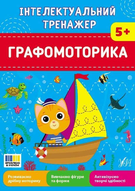 Інтелектуальний тренажер графомоторика Ціна (цена) 31.40грн. | придбати  купити (купить) Інтелектуальний тренажер графомоторика доставка по Украине, купить книгу, детские игрушки, компакт диски 0