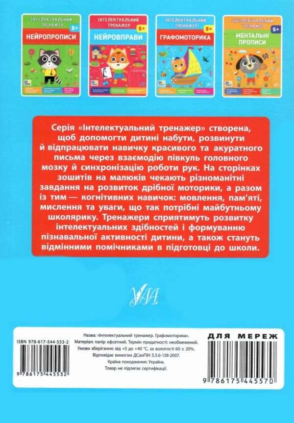 Інтелектуальний тренажер графомоторика Ціна (цена) 31.40грн. | придбати  купити (купить) Інтелектуальний тренажер графомоторика доставка по Украине, купить книгу, детские игрушки, компакт диски 5
