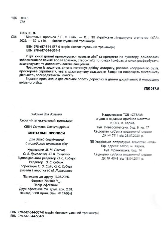 Інтелектуальний тренажер ментальні прописи Ціна (цена) 31.40грн. | придбати  купити (купить) Інтелектуальний тренажер ментальні прописи доставка по Украине, купить книгу, детские игрушки, компакт диски 1
