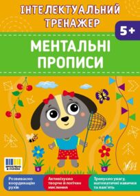 Інтелектуальний тренажер ментальні прописи