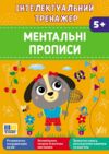 Інтелектуальний тренажер ментальні прописи Ціна (цена) 31.40грн. | придбати купити (купить) Інтелектуальний тренажер ментальні прописи доставка по Украине, купить книгу, детские игрушки, компакт диски 0 Інтелектуальний тренажер ментальні прописи Ціна (цена) 31.40грн. | придбати купити (купить) Інтелектуальний тренажер ментальні прописи доставка по Украине, купить книгу, детские игрушки, компакт диски 0