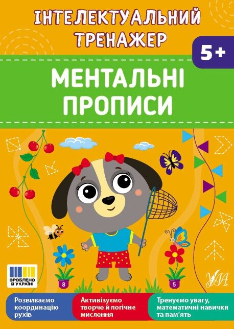 Інтелектуальний тренажер ментальні прописи Ціна (цена) 31.40грн. | придбати  купити (купить) Інтелектуальний тренажер ментальні прописи доставка по Украине, купить книгу, детские игрушки, компакт диски 0