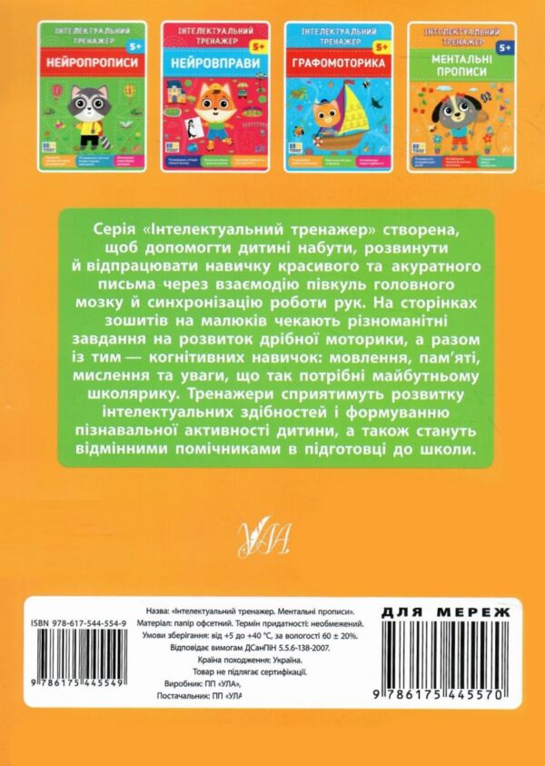 Інтелектуальний тренажер ментальні прописи Ціна (цена) 31.40грн. | придбати  купити (купить) Інтелектуальний тренажер ментальні прописи доставка по Украине, купить книгу, детские игрушки, компакт диски 5