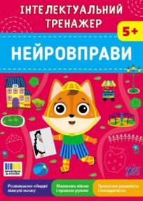 Інтелектуальний тренажер нейровправи