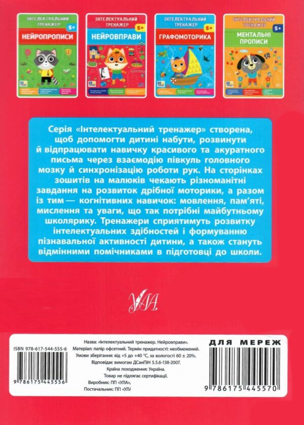 Інтелектуальний тренажер нейровправи Ціна (цена) 31.40грн. | придбати  купити (купить) Інтелектуальний тренажер нейровправи доставка по Украине, купить книгу, детские игрушки, компакт диски 5
