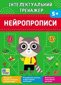 Інтелектуальний тренажер нейропрописи