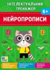 Інтелектуальний тренажер нейропрописи Ціна (цена) 31.40грн. | придбати купити (купить) Інтелектуальний тренажер нейропрописи доставка по Украине, купить книгу, детские игрушки, компакт диски 0 Інтелектуальний тренажер нейропрописи Ціна (цена) 31.40грн. | придбати купити (купить) Інтелектуальний тренажер нейропрописи доставка по Украине, купить книгу, детские игрушки, компакт диски 0