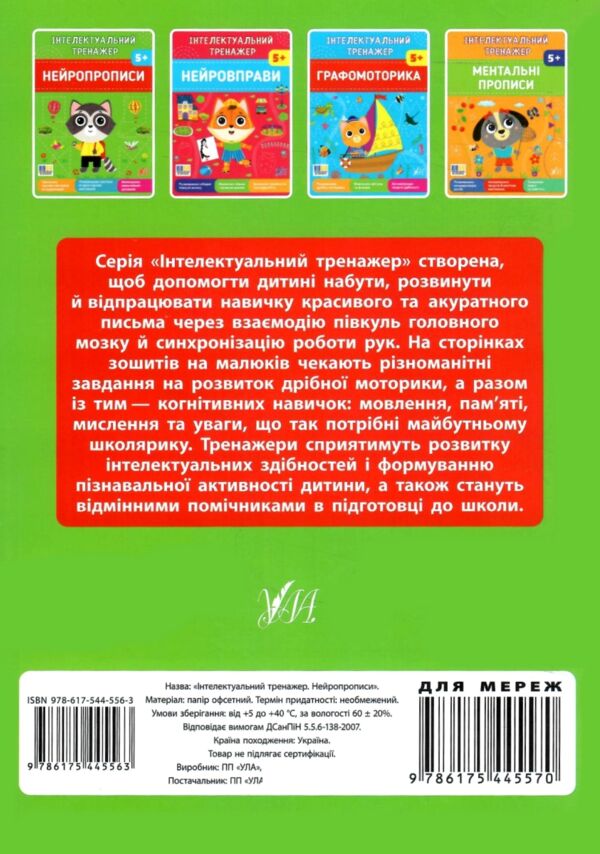 Інтелектуальний тренажер нейропрописи Ціна (цена) 31.40грн. | придбати  купити (купить) Інтелектуальний тренажер нейропрописи доставка по Украине, купить книгу, детские игрушки, компакт диски 4