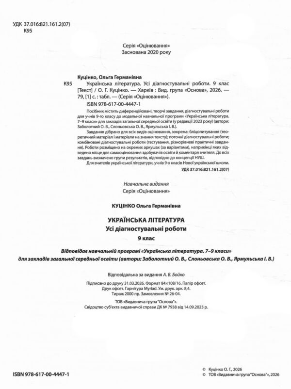 Українська література 9 клас усі діагностувальні роботи за програмою Заболотного НУШ Ціна (цена) 150.00грн. | придбати  купити (купить) Українська література 9 клас усі діагностувальні роботи за програмою Заболотного НУШ доставка по Украине, купить книгу, детские игрушки, компакт диски 1