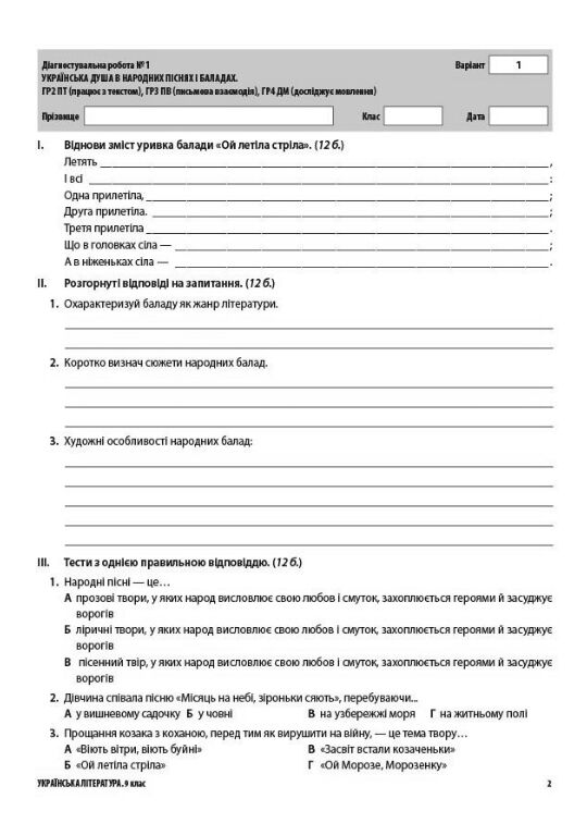 Українська література 9 клас усі діагностувальні роботи за програмою Заболотного НУШ Ціна (цена) 150.00грн. | придбати  купити (купить) Українська література 9 клас усі діагностувальні роботи за програмою Заболотного НУШ доставка по Украине, купить книгу, детские игрушки, компакт диски 3