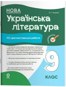 Українська література 9 клас усі діагностувальні роботи за програмою Заболотного НУШ
